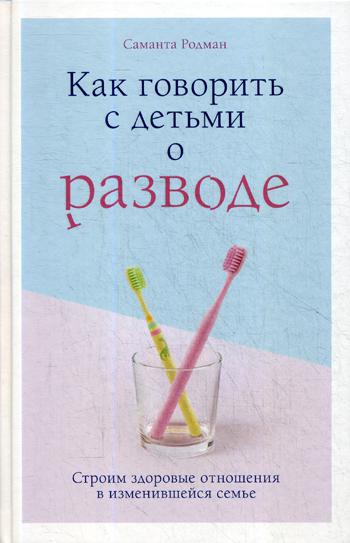 Как говорить с детьми о разводе: строим здоровые отношения в изменившейся семье