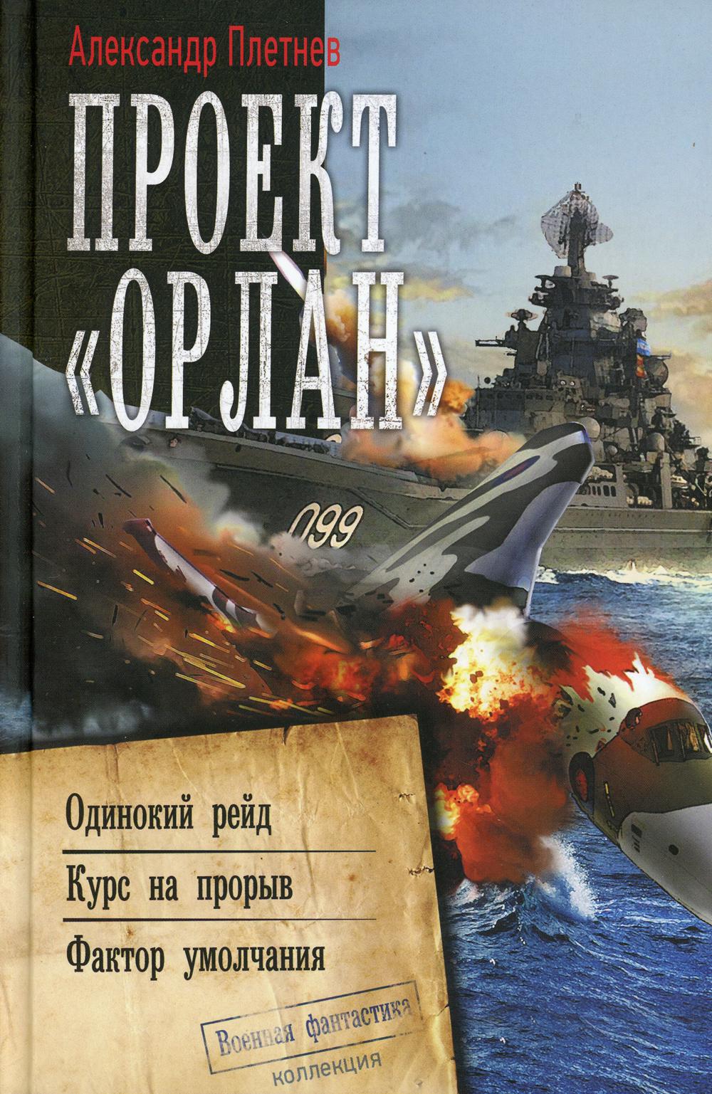 Проект «Орлан»: Одинокий рейд. Курс на прорыв. Фактор умолчания: сборник