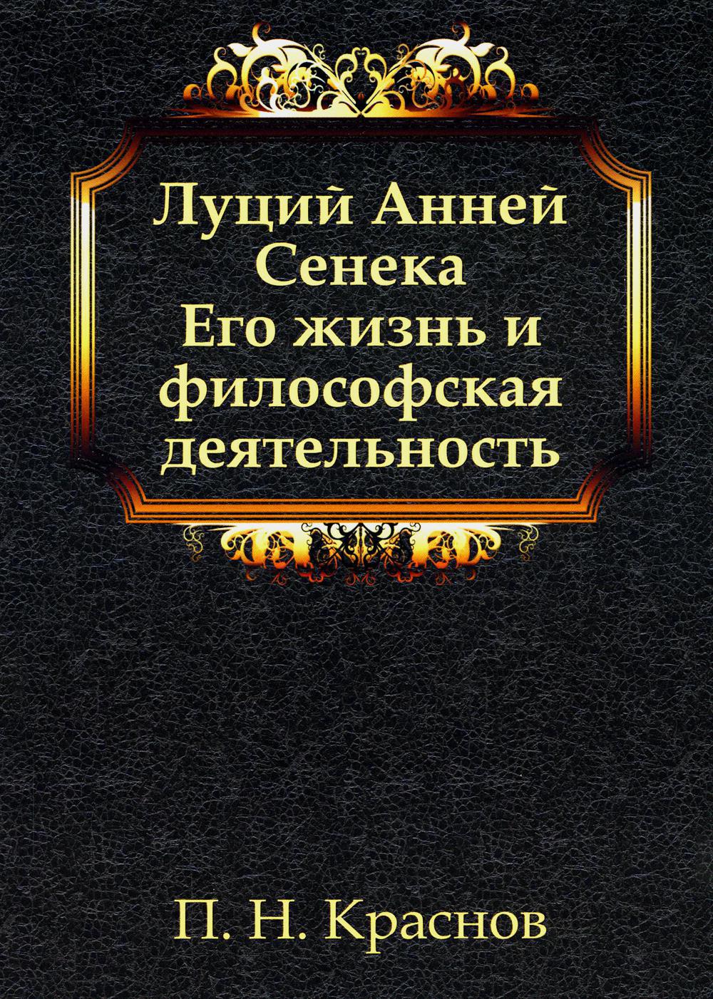 Луций Анней Сенека. Его жизнь и философская деятельность