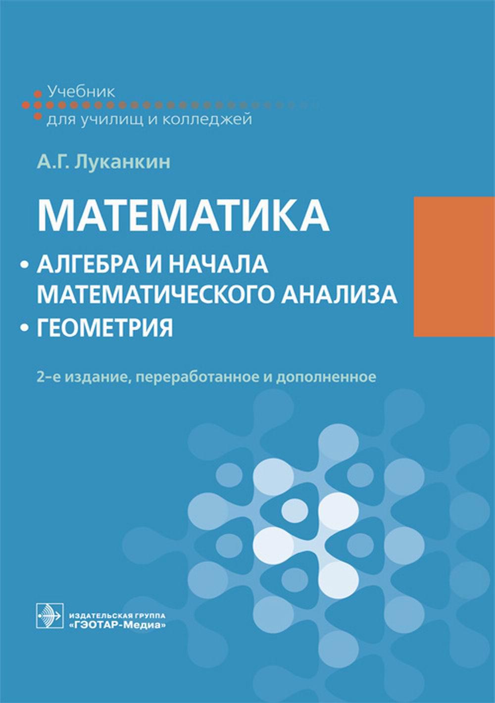 Математика: алгебра и начала математического анализа; геометрия: Учебник. 2-е изд., перераб. и доп