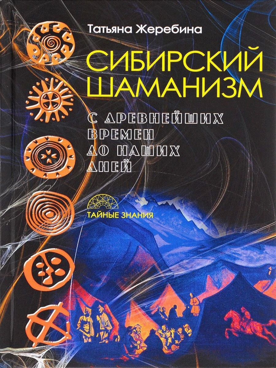 Сибирский шаманизм: с древних времен до наших дней