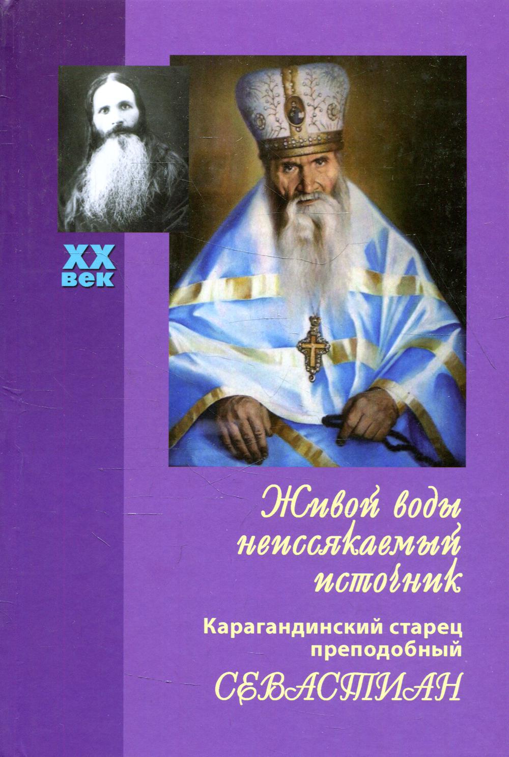 Живой воды неиссякаемый источник. Карагандинский старец прп. Севастиан. 5-е изд., доп