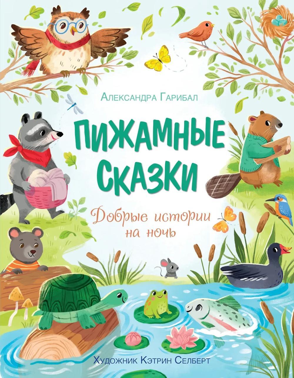 Пижамные сказки. Добрые истории на ночь