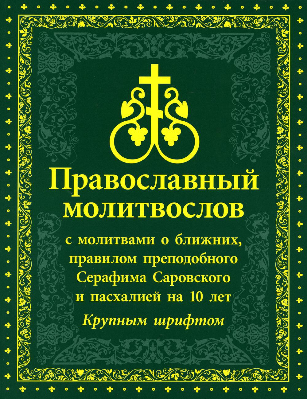 Православный молитвослов  с молитвами о ближних, правилом преподобного Серафима Саровского и пасхалией на 10 лет. крупным шрифтом