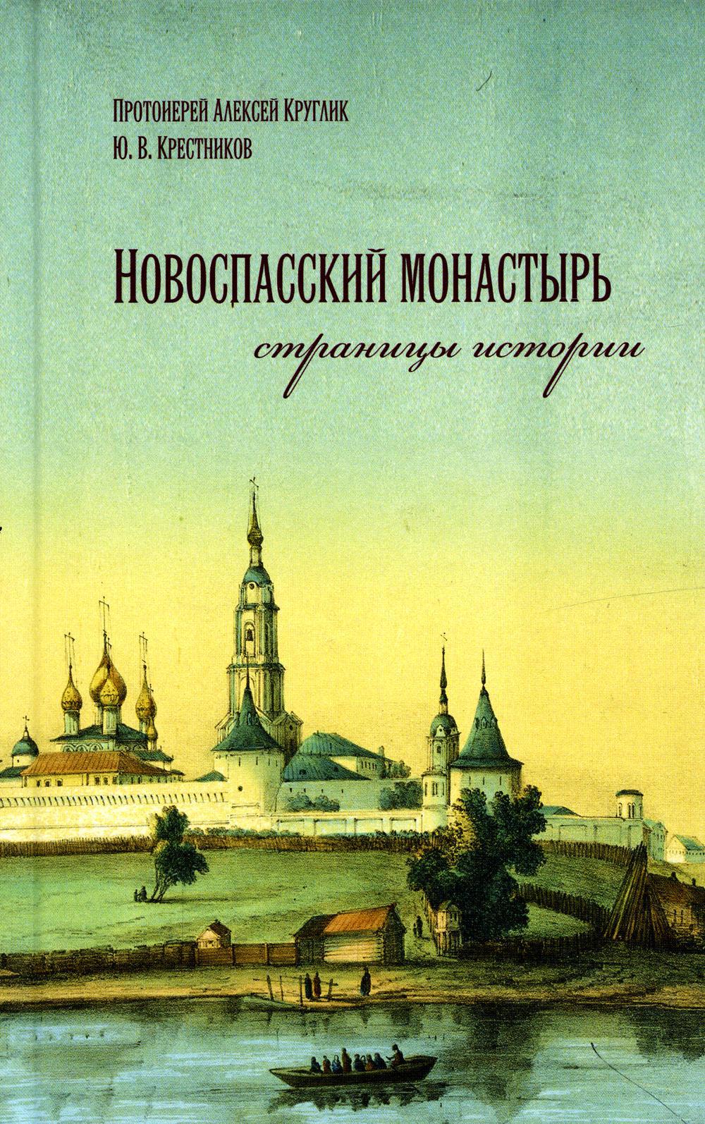Новоспасский монастырь страницы истории: исторический очерк