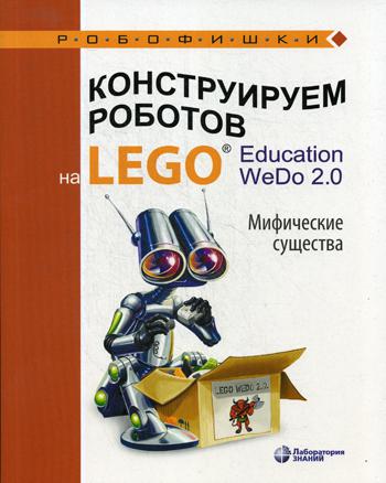 Конструируем роботов на LEGO® Education WeDo 2.0. Мифические существа