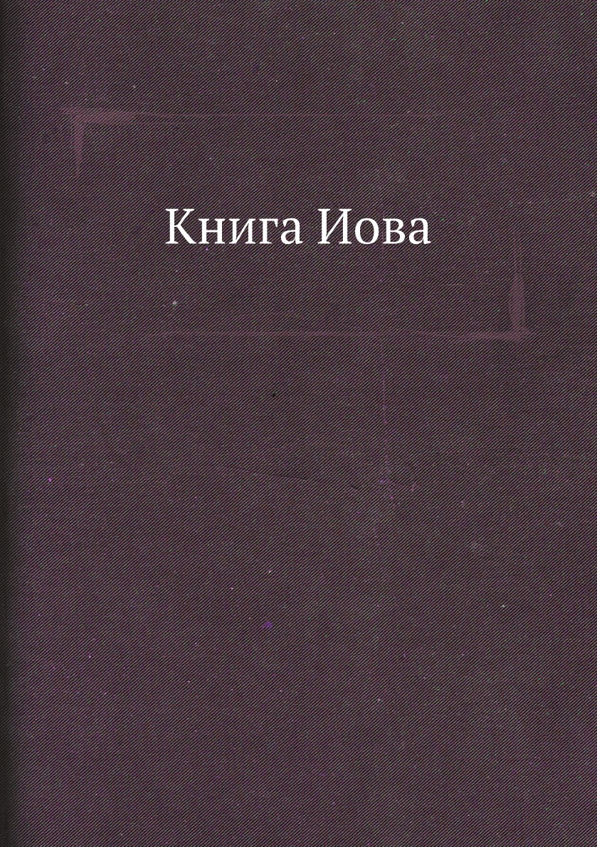 Книга Иова