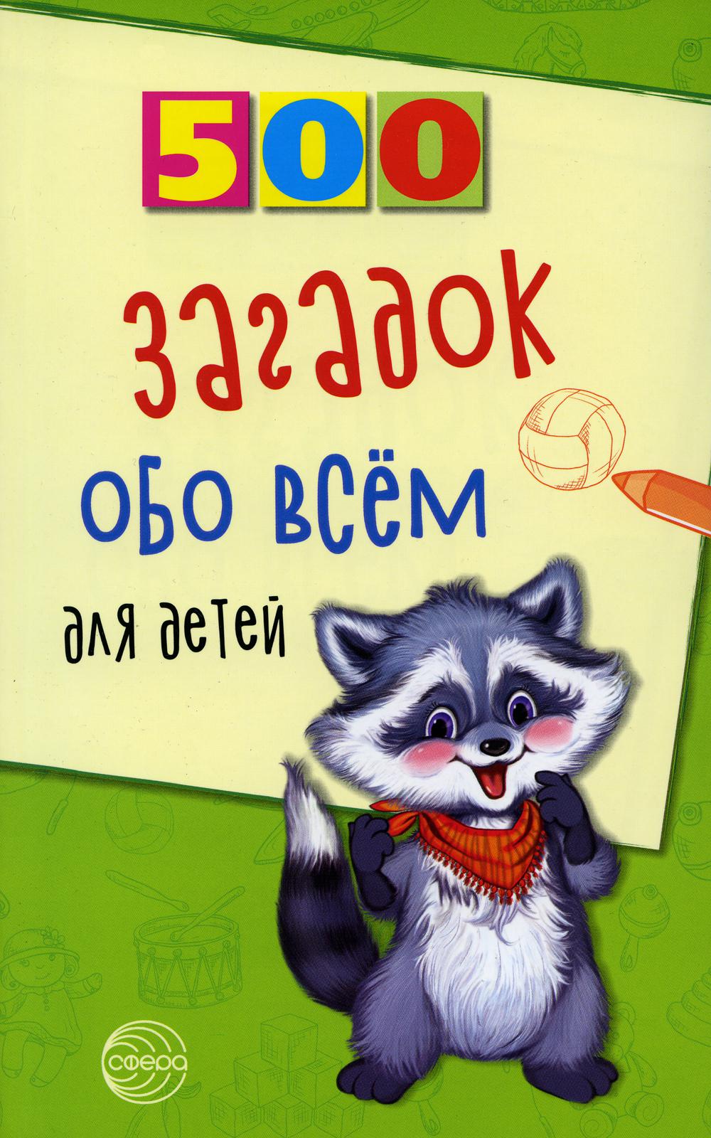 500 загадок обо всем для детей. 2-е изд., испр