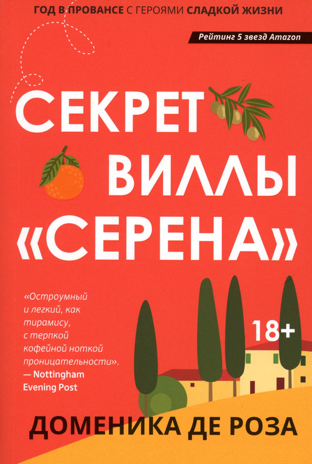 Секрет виллы «Серена»