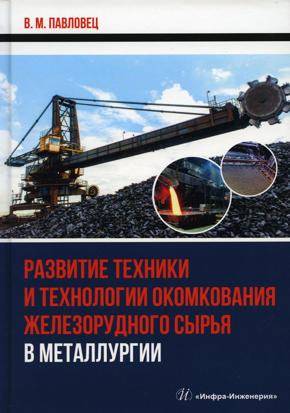 Развитие техники и технологии окомкования железорудного сырья в металлургии. Монографии