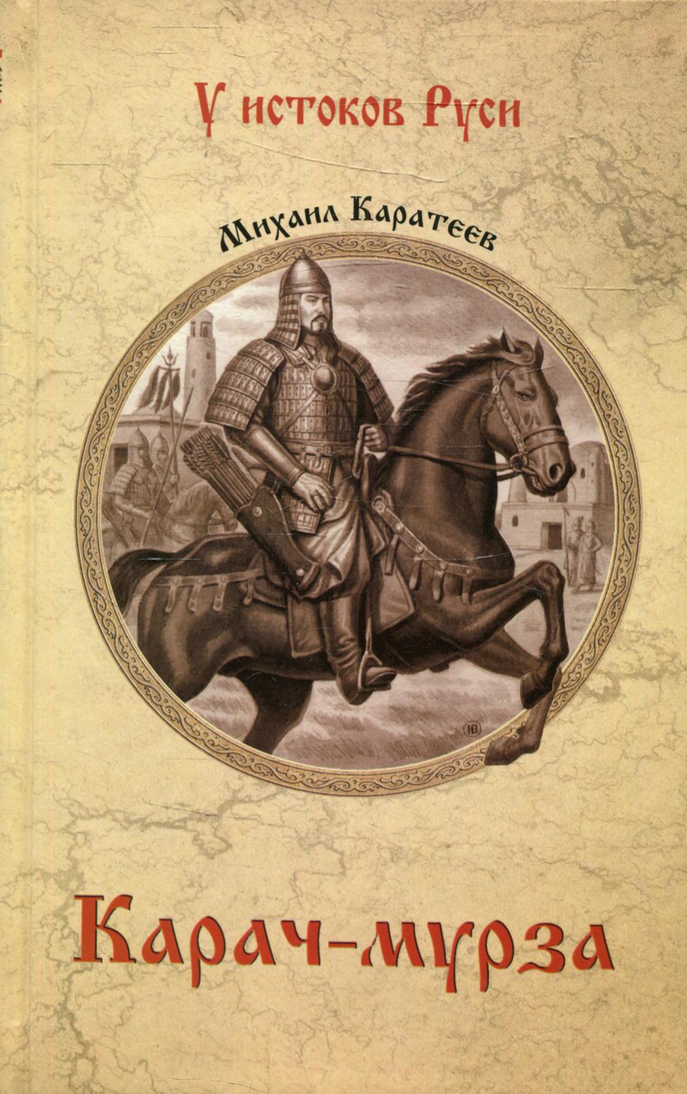 Карач-мурза: роман