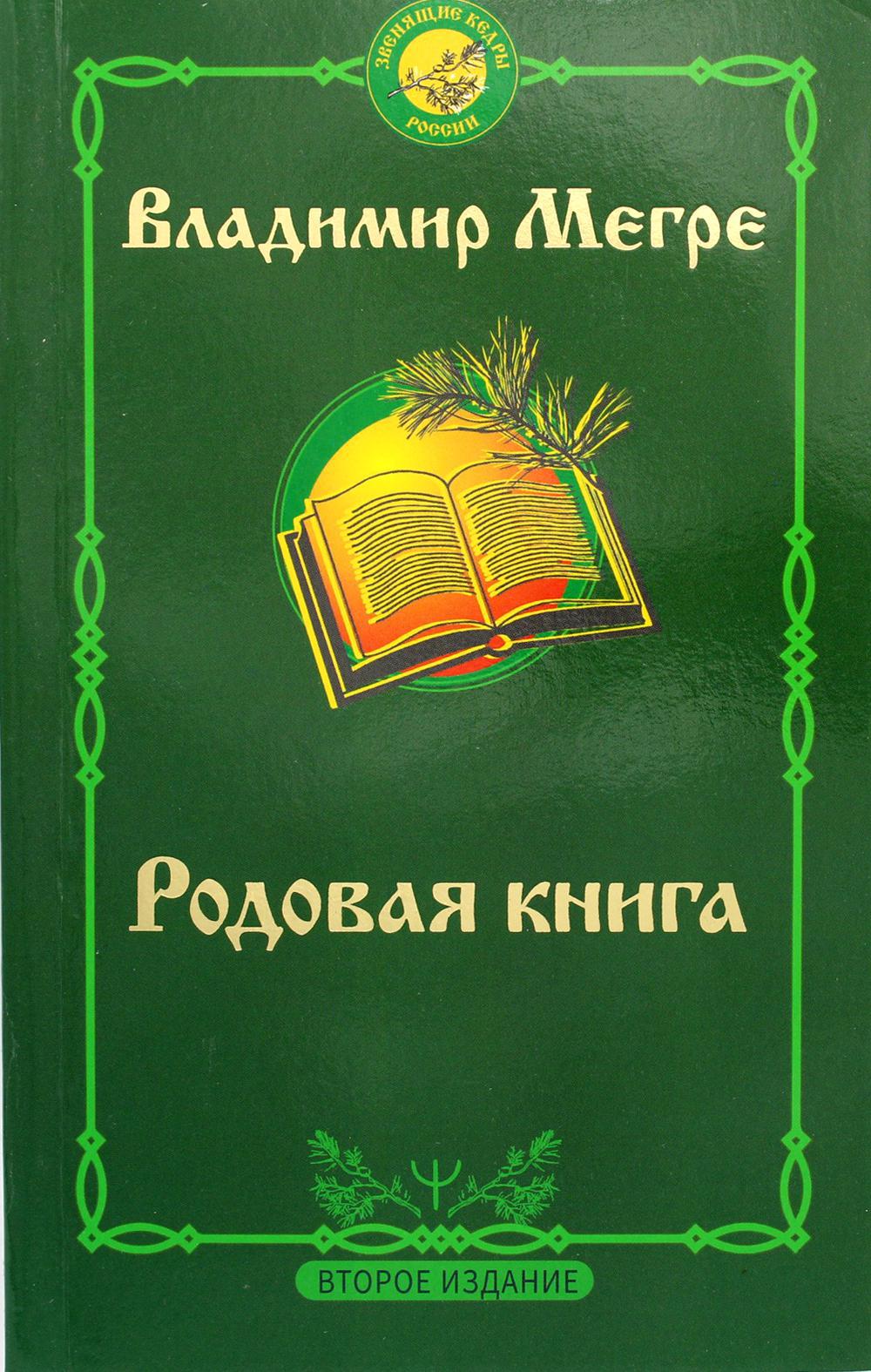 Родовая книга. 2-е изд