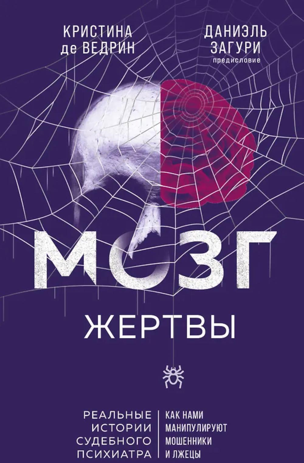 Мозг жертвы. Как нами манипулируют мошенники и лжецы