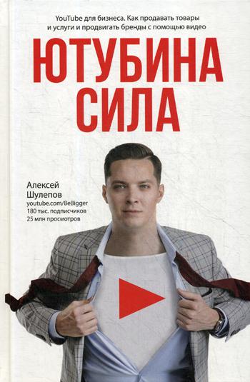 ЮтубинаСила. YouTube для бизнеса. Как продавать товары и услуги и продвигать бренды с помощью видео