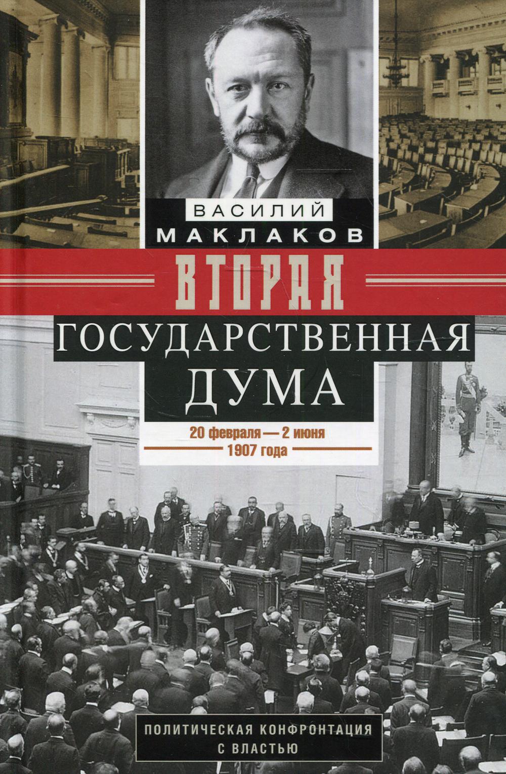 Вторая Государственная дума. Политическая конфронтация с властью. 20 февраля - 2 июня 1907 г
