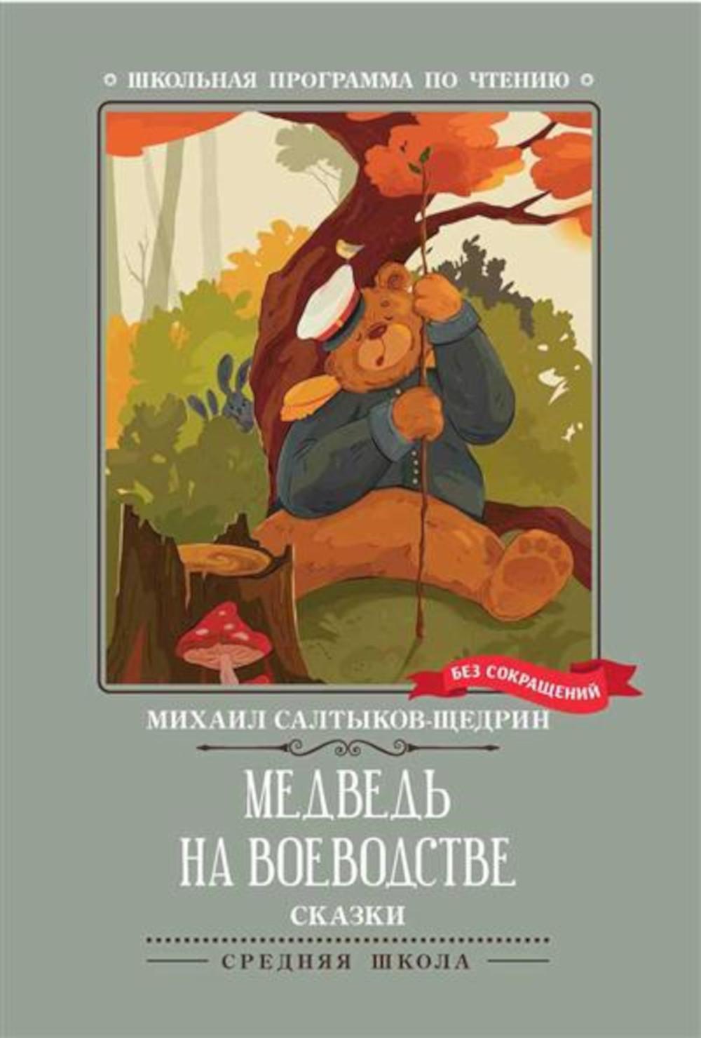 Медведь на воеводстве: сказки