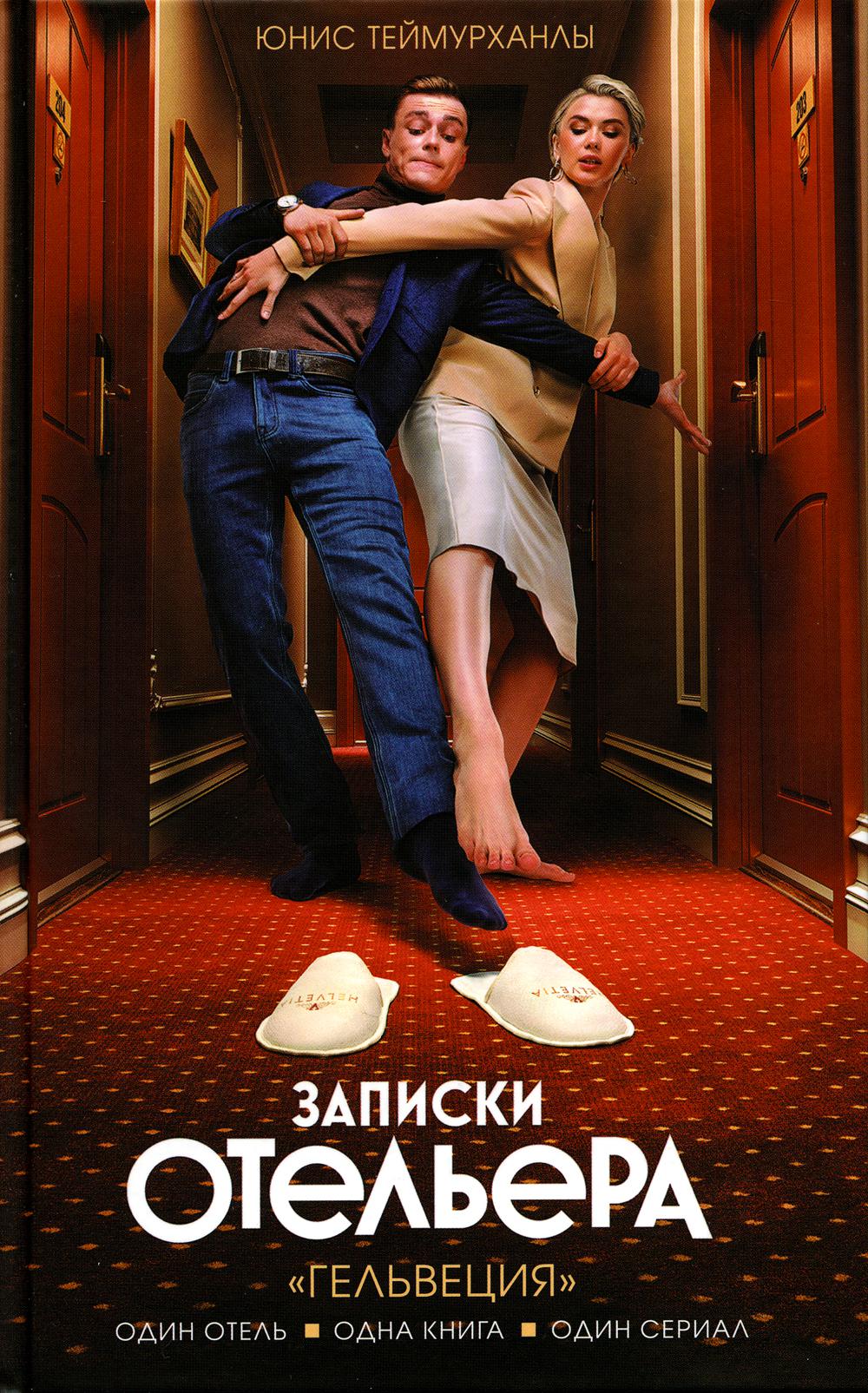 Записки отельера. «Гельвеция»