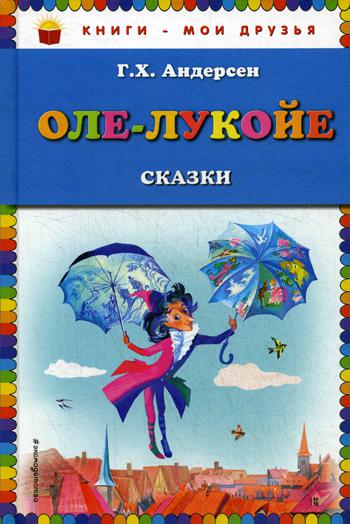 Оле-Лукойе: сказки