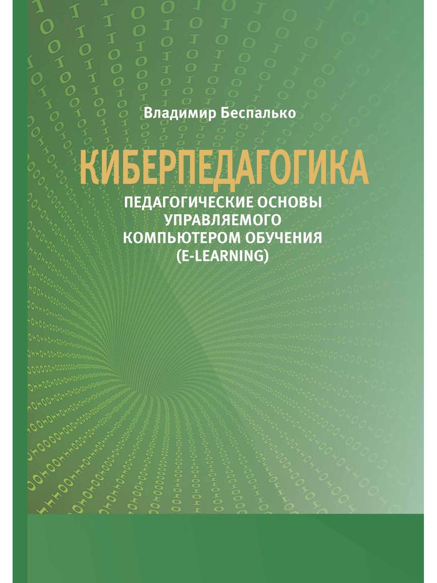 Киберпедагогика. Педагогические основы управляемого компьютером обучения (E-Learning)