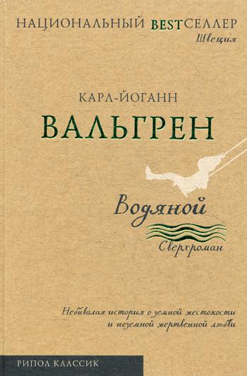 Водяной: сверхроман. Национальный Bestселлер