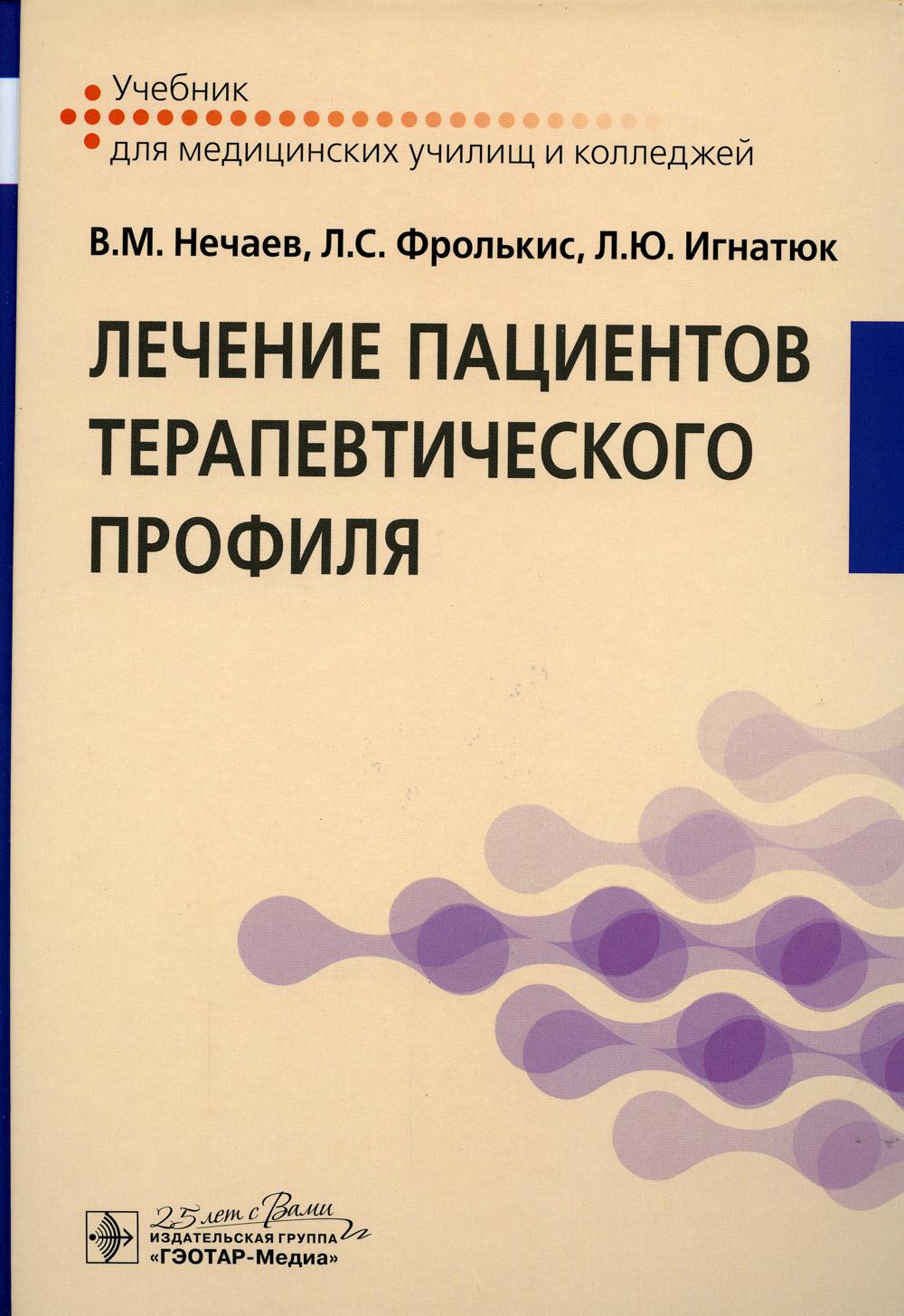 Лечение пациентов терапевтического профиля: Учебник