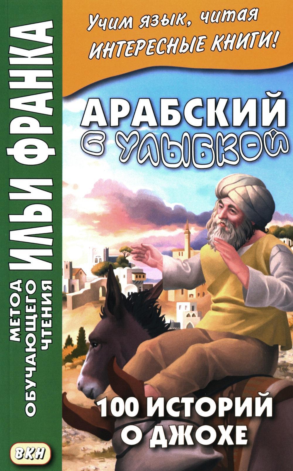 Арабский с улыбкой. 100 историй о Джохе