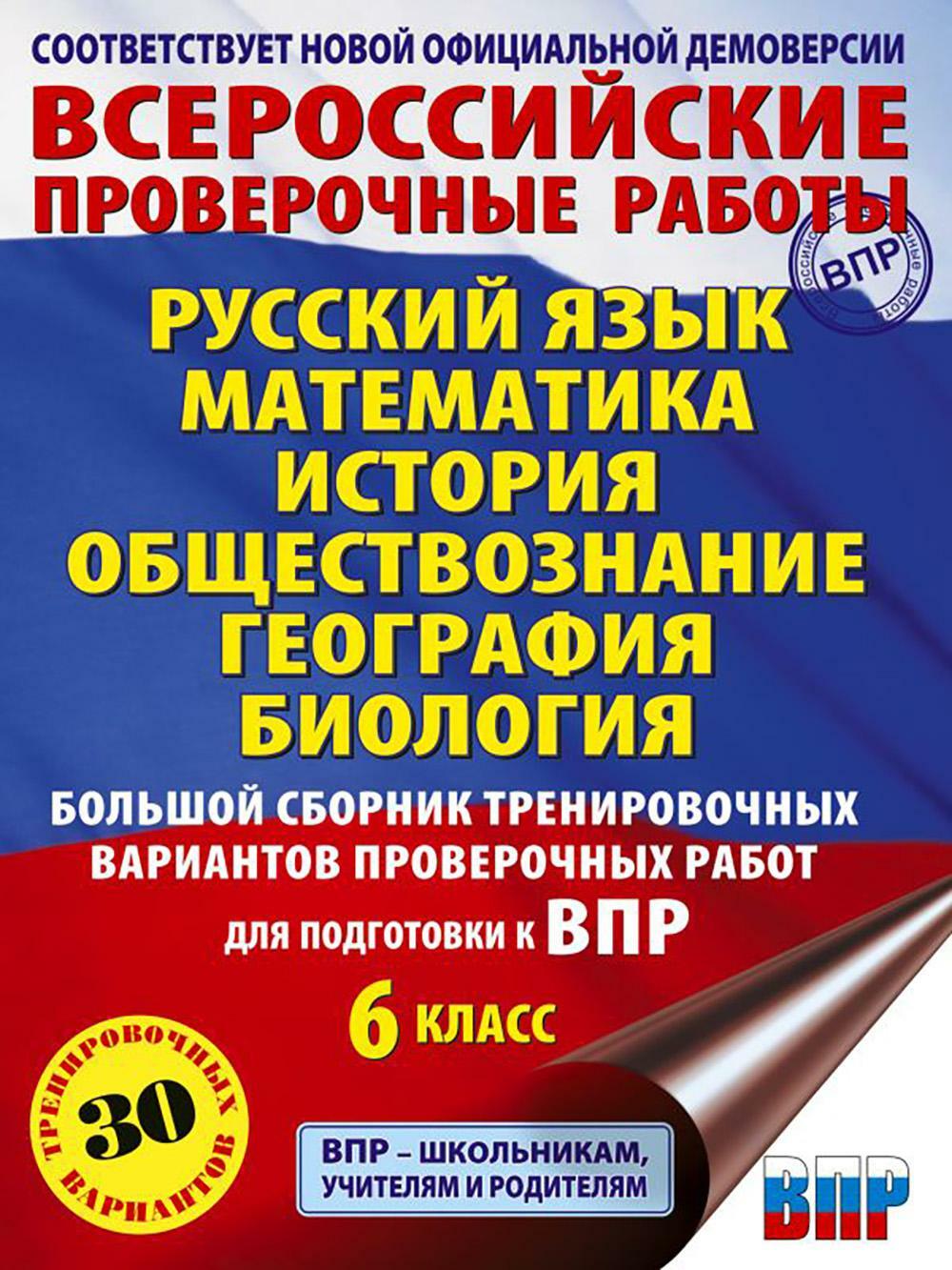 Русский язык. Математика. История. Обществознание. География. Биология. Большой сборник для подготовки к ВПР. 6 кл