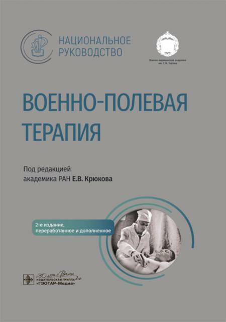 Военно-полевая терапия: национальное руководство. 2-е изд., перераб. и доп