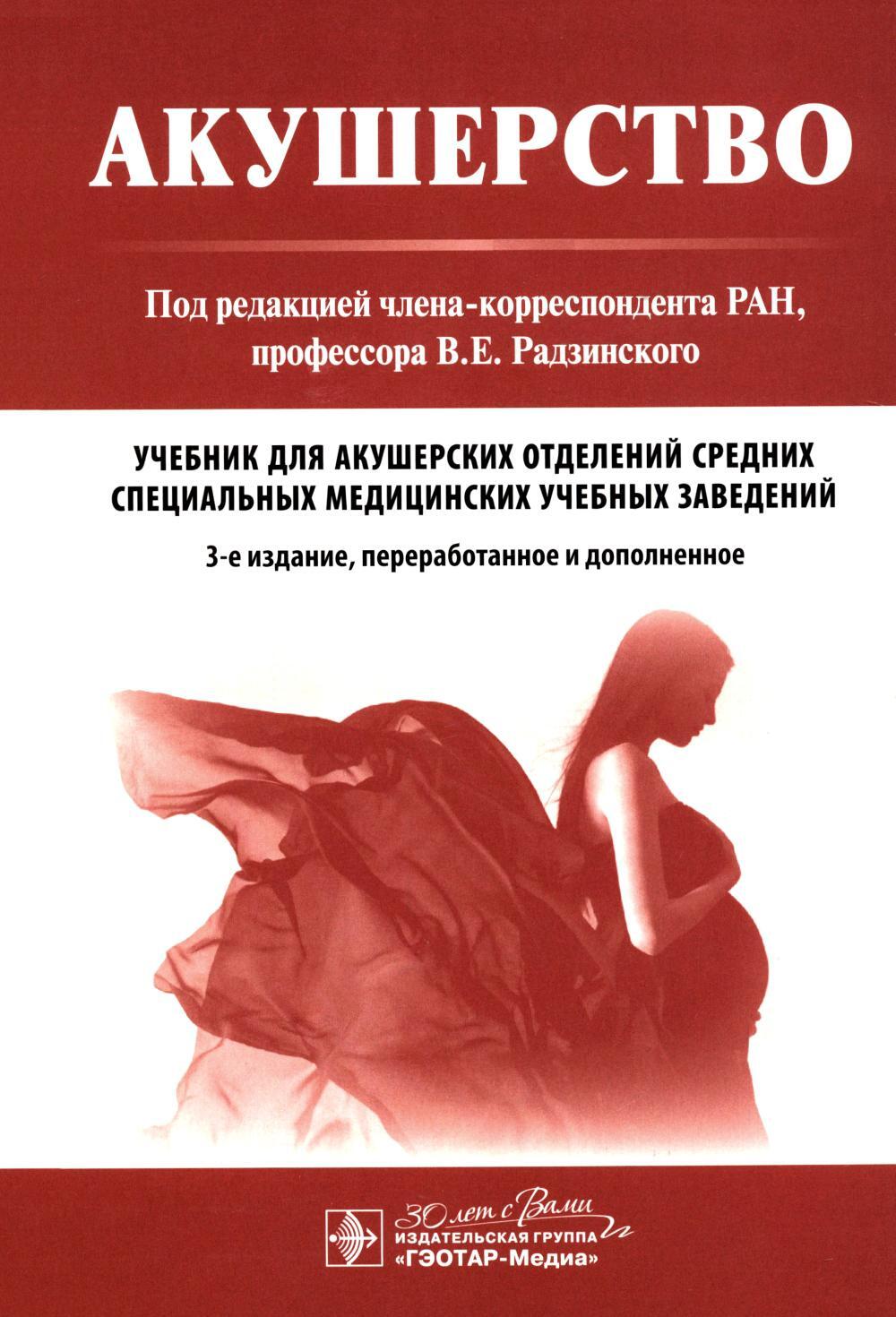 Акушерство: Учебник. 3-е изд., перераб. и доп