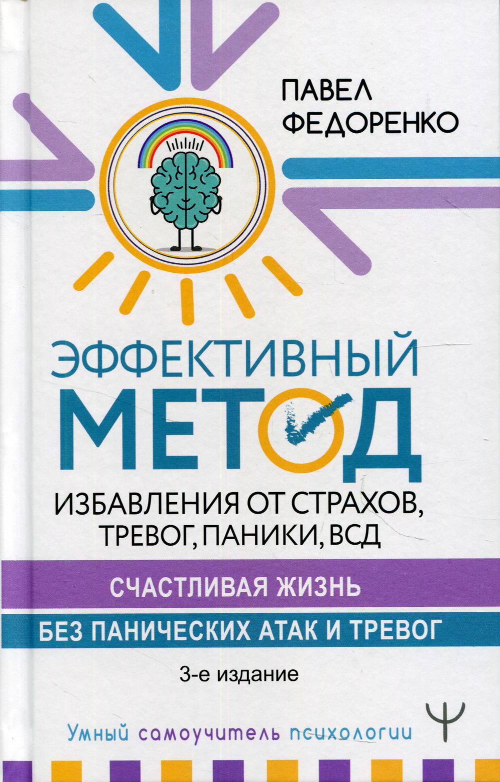 Эффективный метод избавления от страхов, тревог, паники, ВСД. Счастливая жизнь без панических атак и тревог. 3-е изд