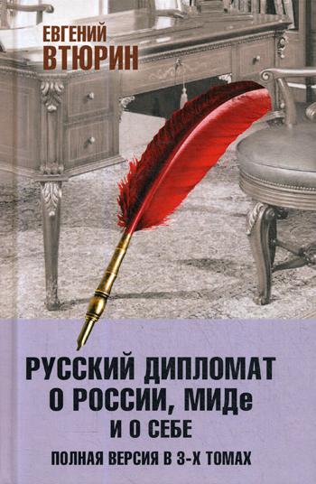 Русский дипломат о России, МИДе и о себе. Полная версия. В 3 т.: Т. 3