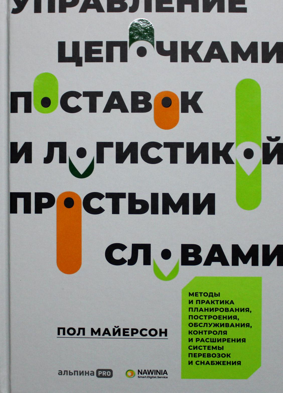 Управление цепочками поставок и логистикой  - простыми словами. Методы и практика планирования, построения, обслуживания, контроля и расширения систем