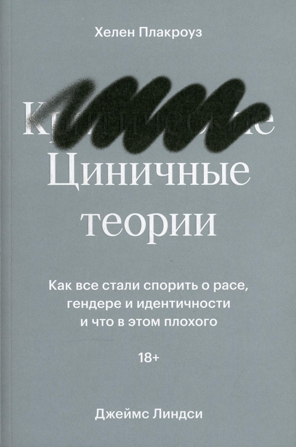 Циничные теории. Как все стали спорить о расе, гендере и идентичности и что в этом плохого