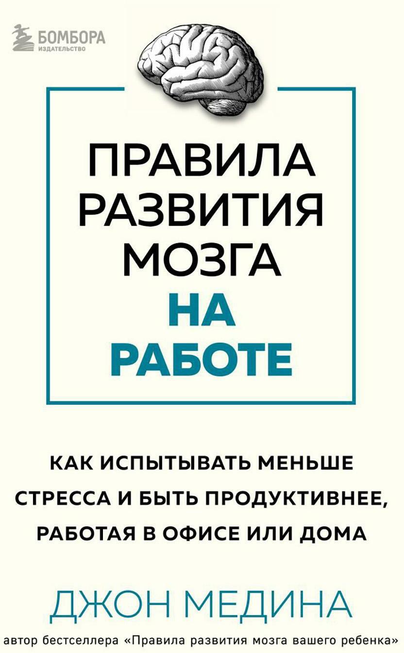 Правила развития мозга на работе: как испытывать меньше стресса и быть продуктивнее, работая в офисе или дома