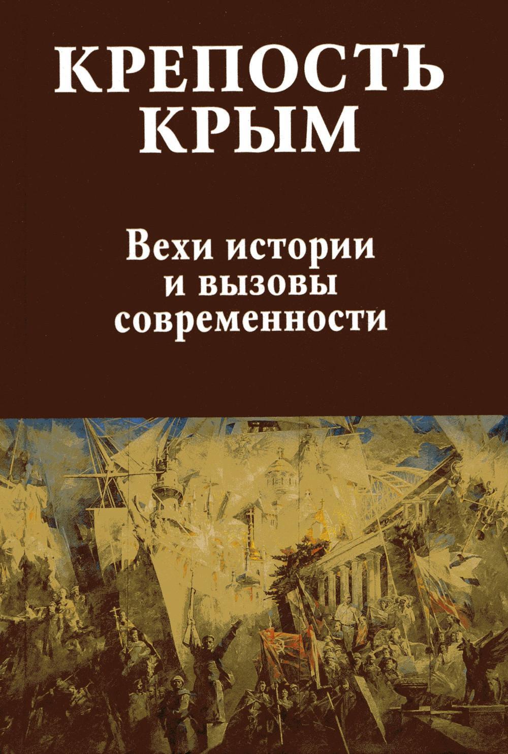 Крепость Крым. Вехи истории и вызовы современности