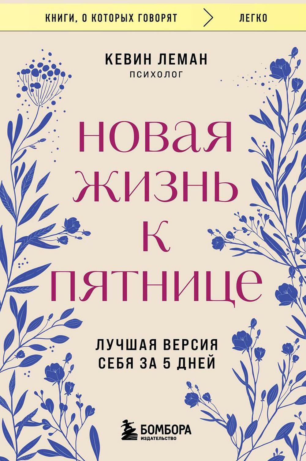 Новая жизнь к пятнице. Лучшая версия себя за 5 дней