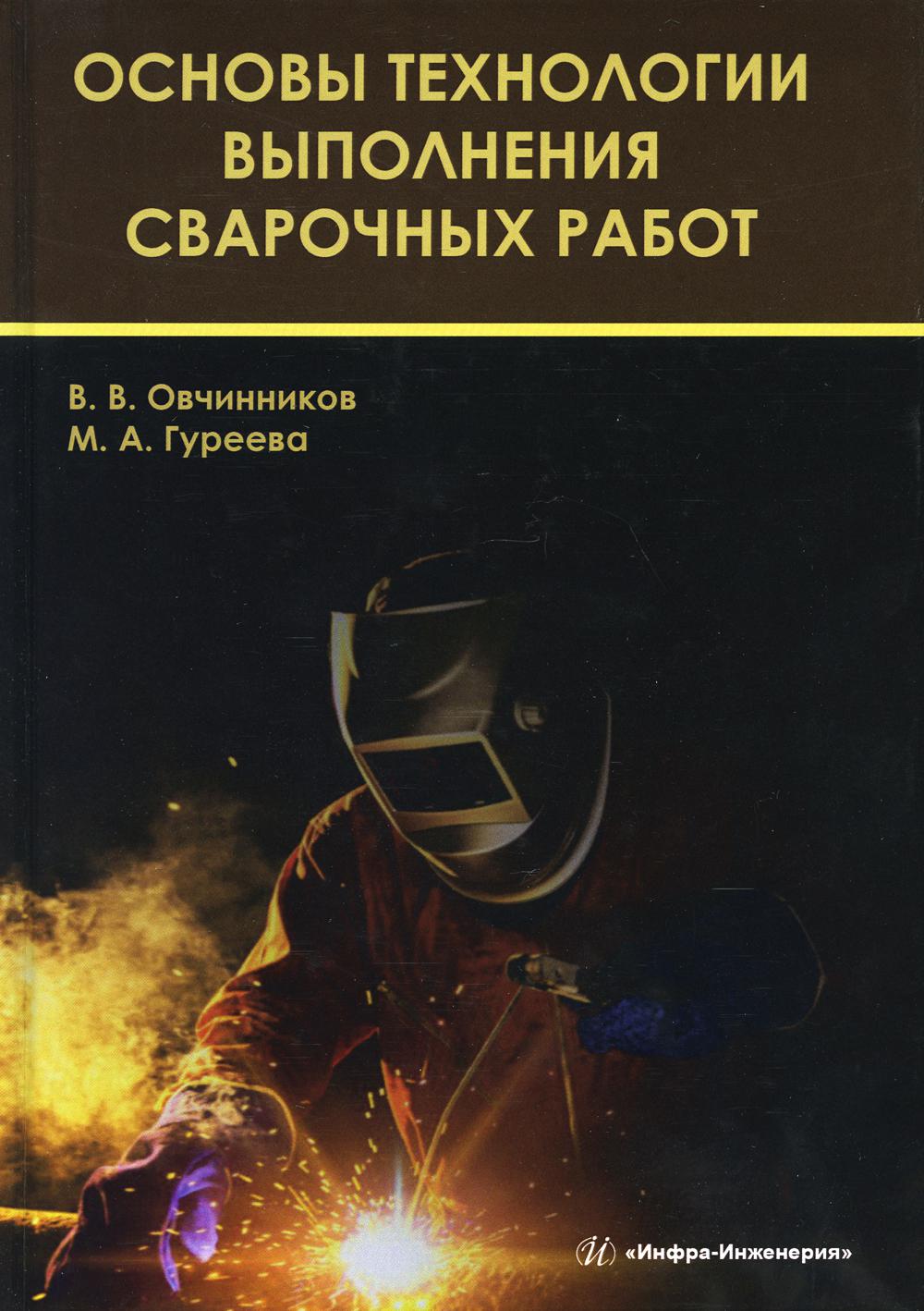 Основы технологии выполнения сварочных работ: Учебник