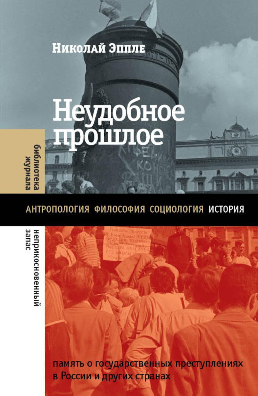 Неудобное прошлое: память о государственных преступлениях в России и других странах. 5-е изд