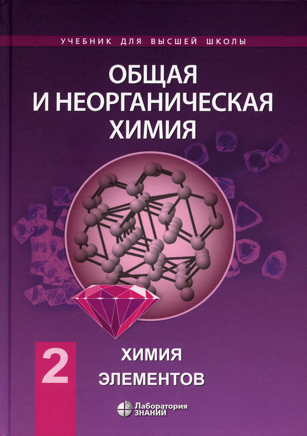 Общая и неорганическая химия. В 2 т. Т. 2: Химия элементов: Учебник