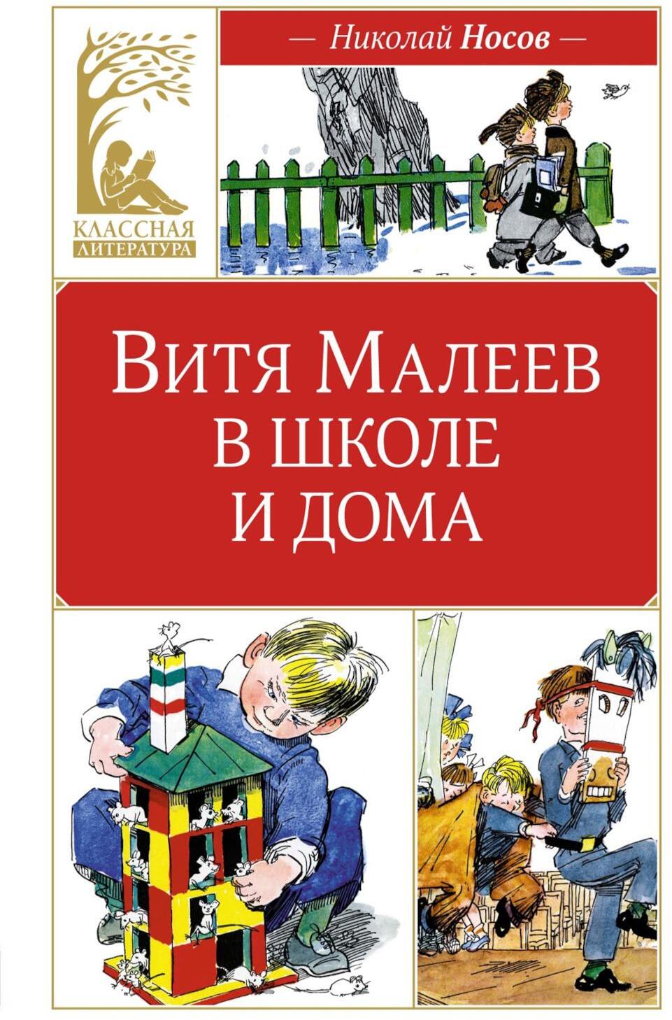 Витя Малеев в школе и дома: повесть