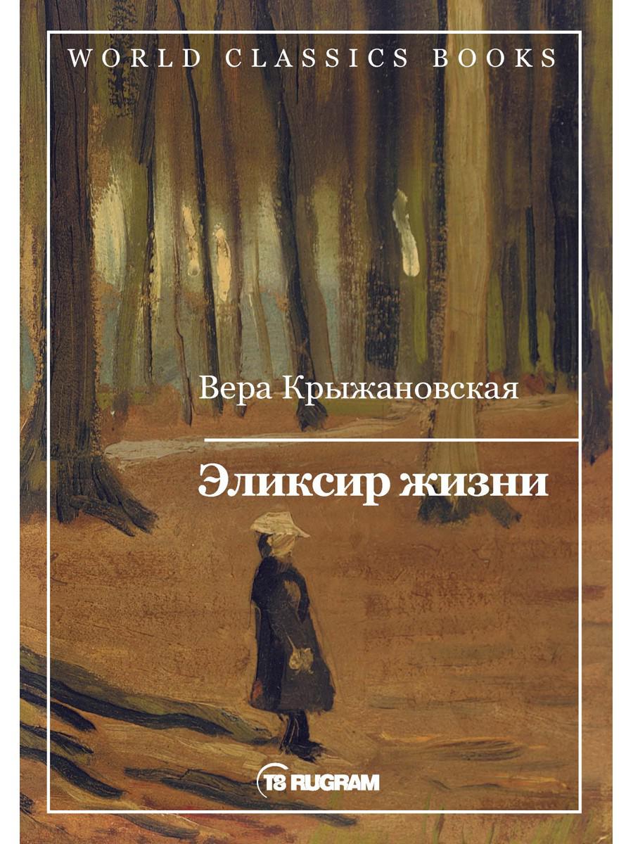 Эликсир жизни. Книга 1