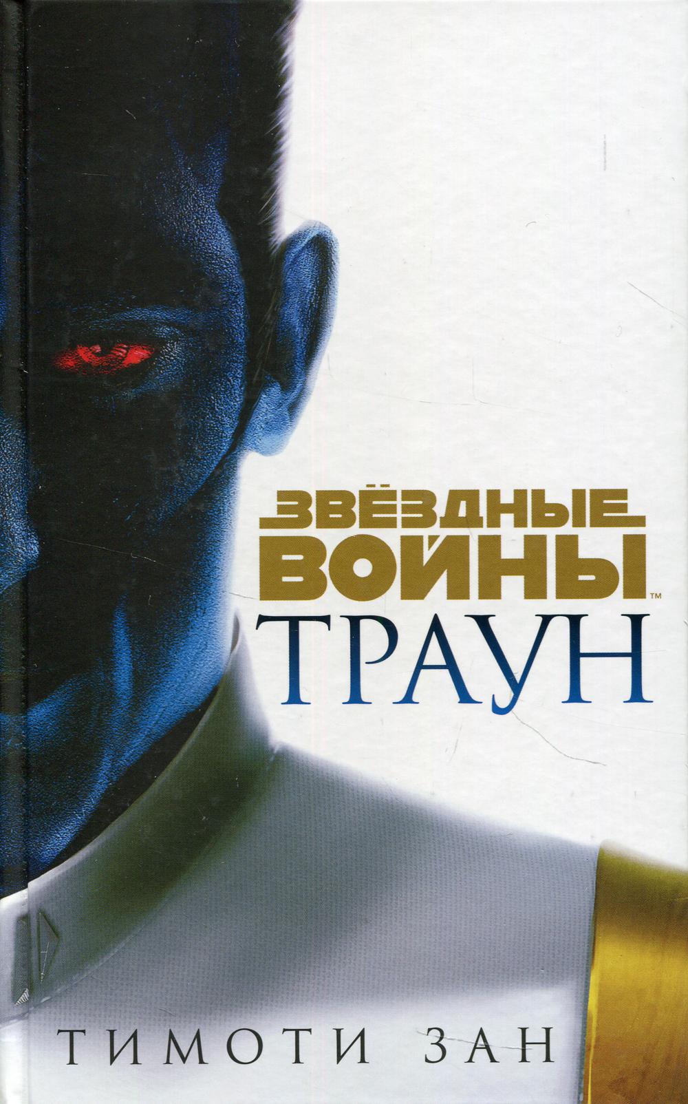 Звездные войны: Траун