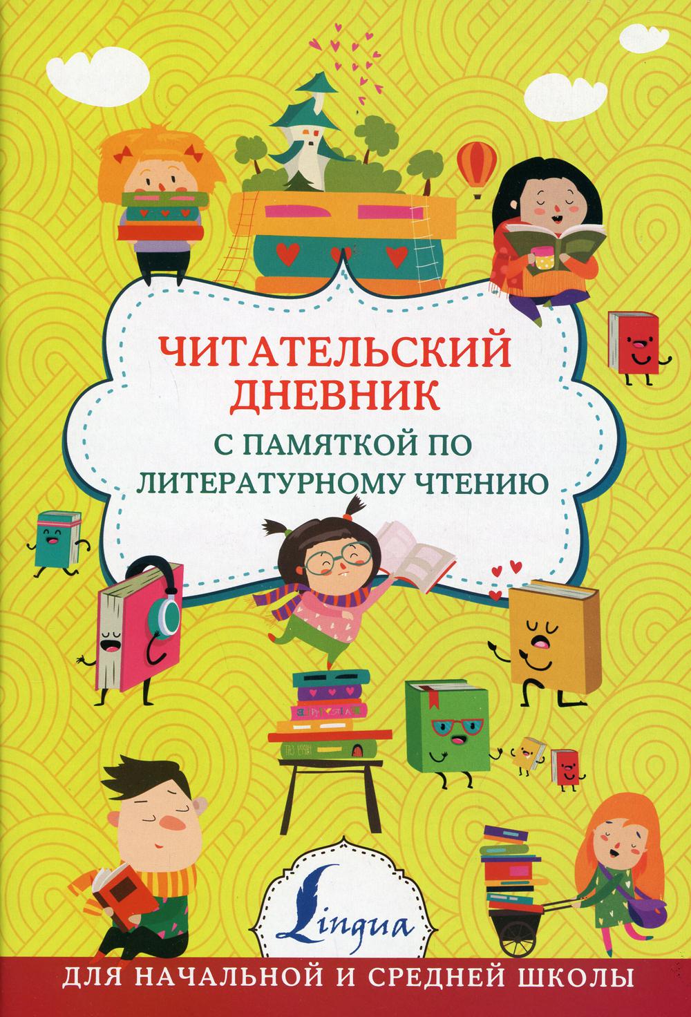 Читательский дневник с памяткой по литературному чтению: купить с доставкой  по Москве, Санкт-Петербургу и России — торговый дом БММ