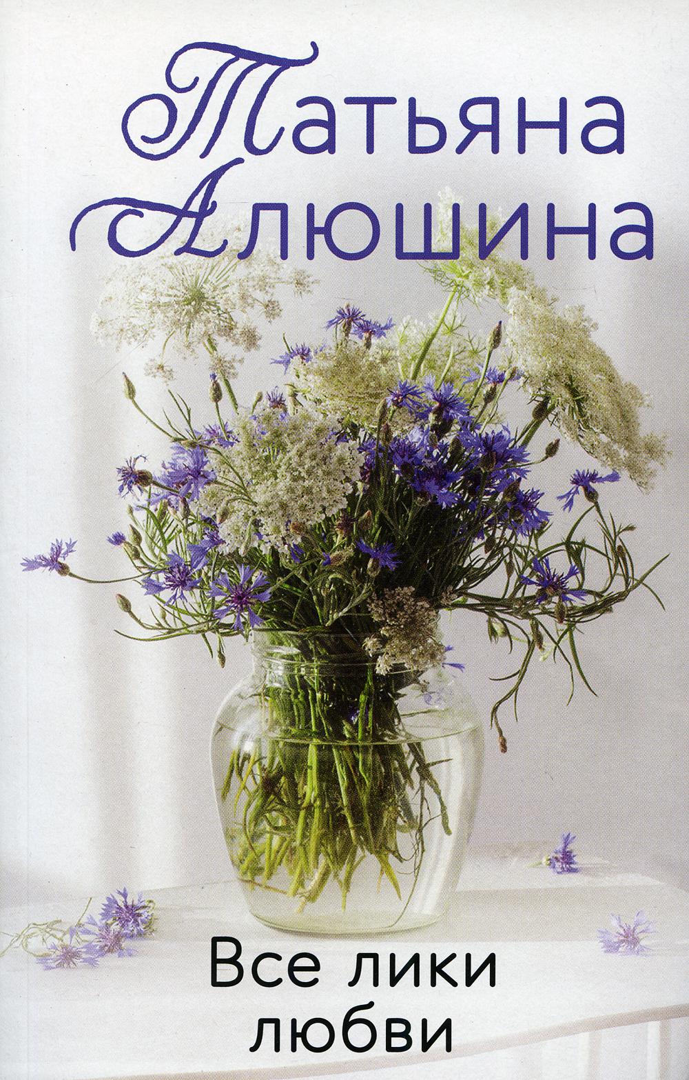 Книга «Все лики любви» (Алюшина Т.А.) — купить с доставкой по Москве и  России