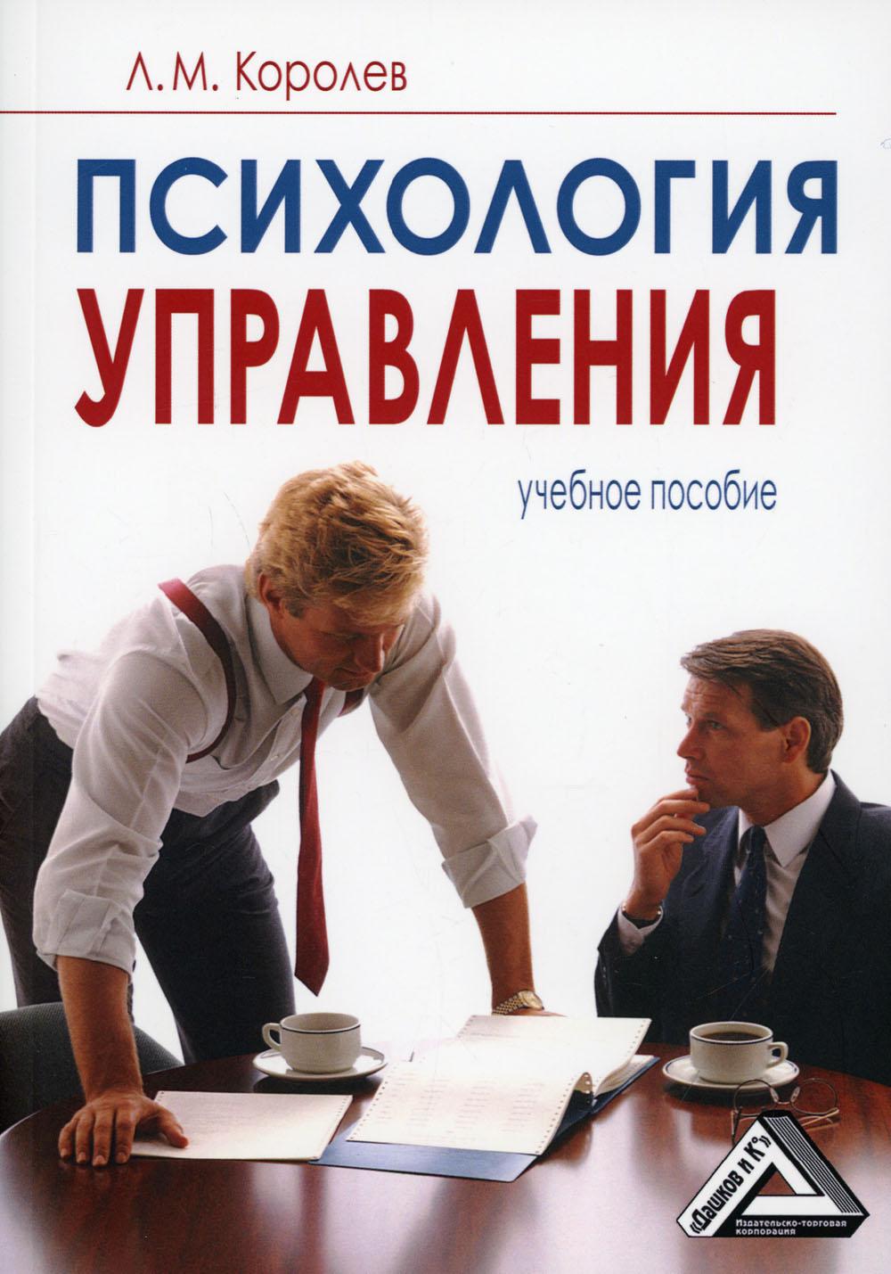 Психология управления. Учебное пособие