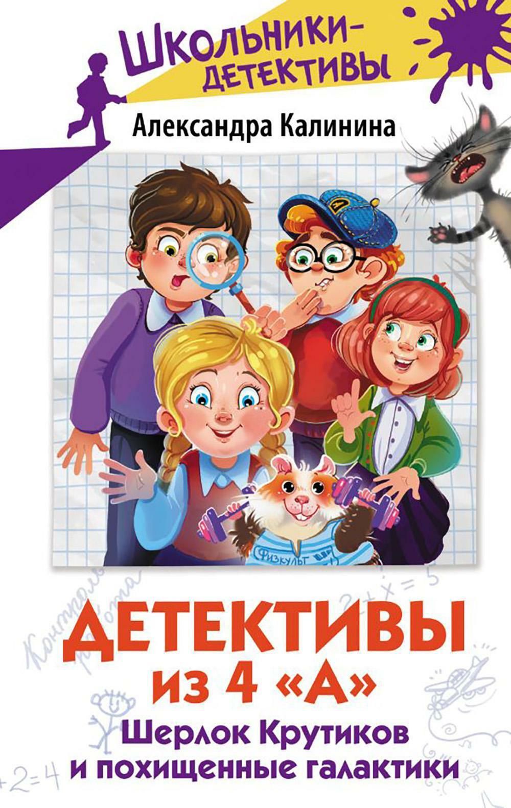 Детективы из 4 "А". Шерлок Крутиков и похищенные галактики: сборник