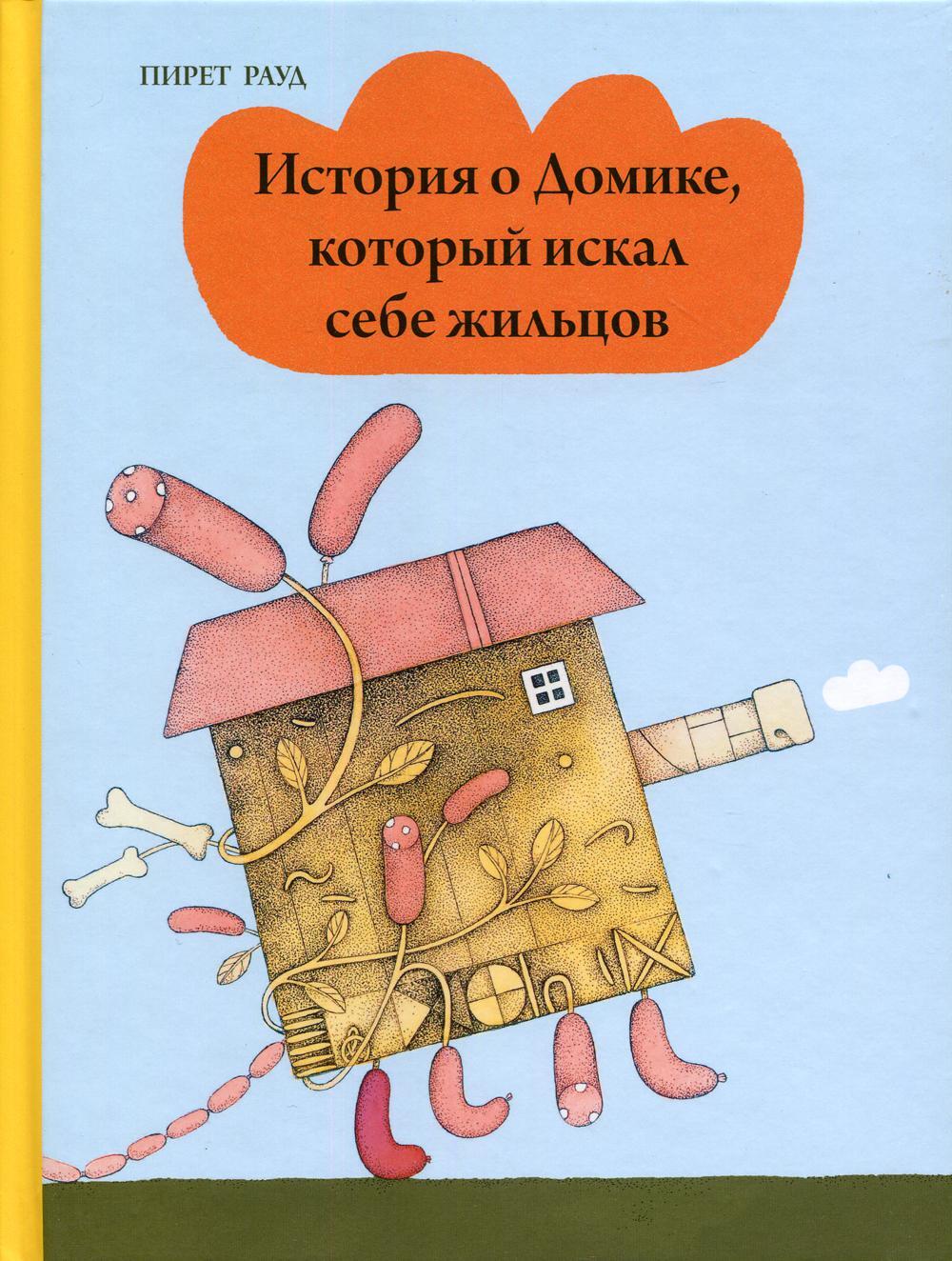 История о Домике, который искал себе жильцов 