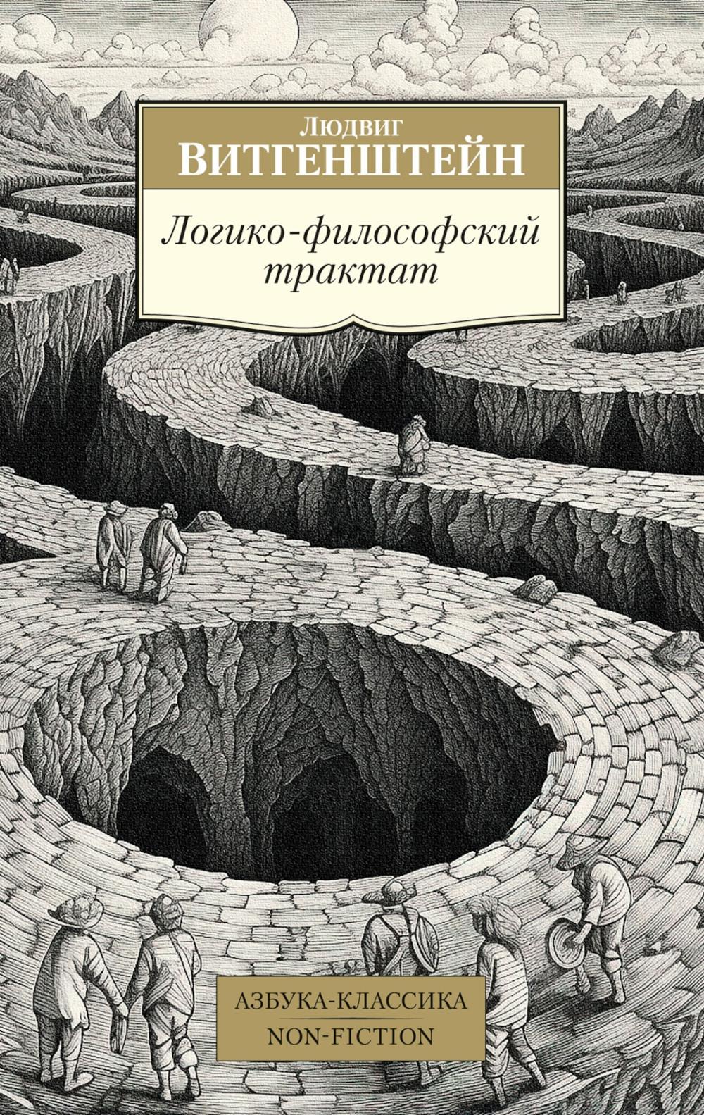 Логико-философский трактат