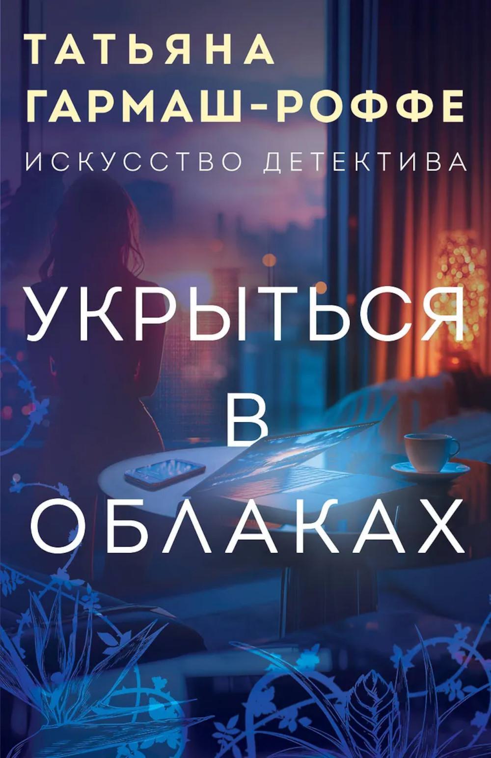 Укрыться в облаках: роман