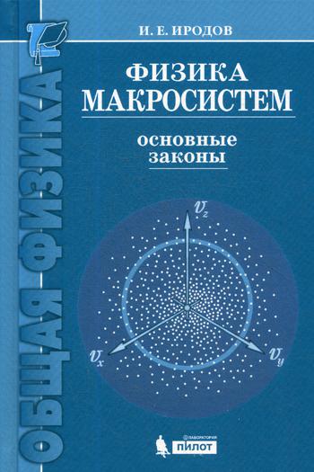 Физика макросистем. Основные законы: Учебное пособие. 7-е изд